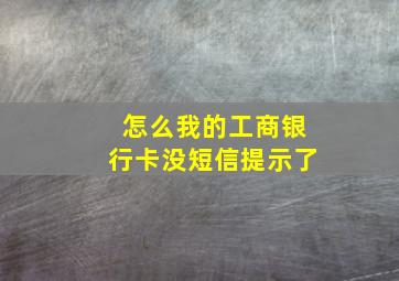 怎么我的工商银行卡没短信提示了