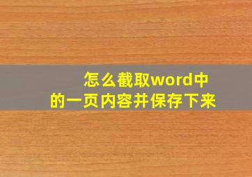 怎么截取word中的一页内容并保存下来