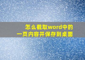 怎么截取word中的一页内容并保存到桌面