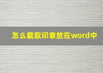 怎么截取印章放在word中