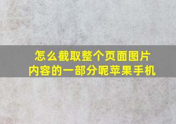 怎么截取整个页面图片内容的一部分呢苹果手机