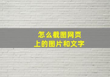 怎么截图网页上的图片和文字