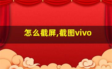 怎么截屏,截图vivo