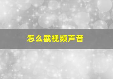 怎么截视频声音