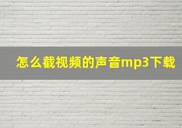 怎么截视频的声音mp3下载