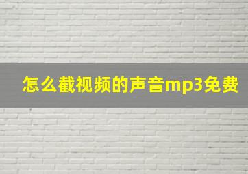 怎么截视频的声音mp3免费