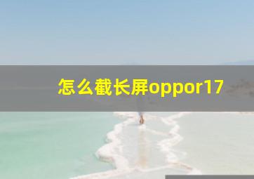 怎么截长屏oppor17