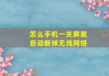 怎么手机一关屏就自动断掉无线网络