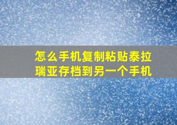 怎么手机复制粘贴泰拉瑞亚存档到另一个手机