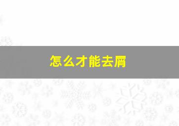 怎么才能去屑