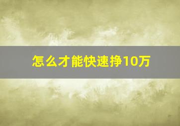 怎么才能快速挣10万