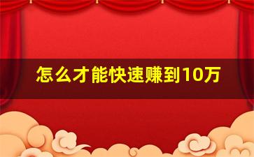 怎么才能快速赚到10万