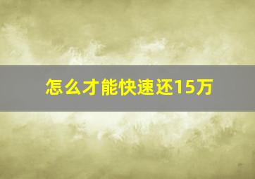 怎么才能快速还15万