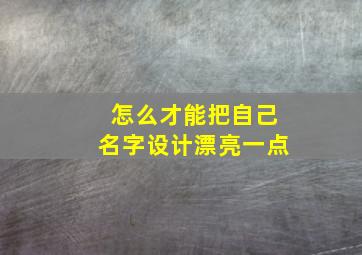 怎么才能把自己名字设计漂亮一点