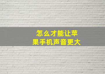 怎么才能让苹果手机声音更大