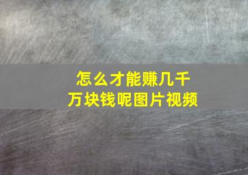 怎么才能赚几千万块钱呢图片视频