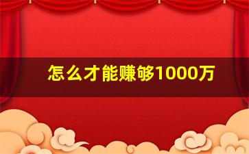 怎么才能赚够1000万