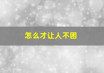 怎么才让人不困