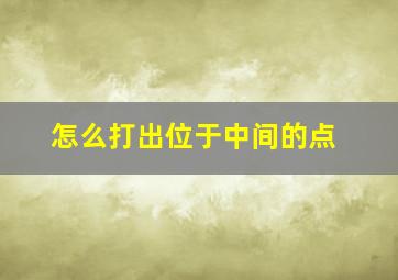 怎么打出位于中间的点