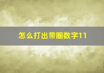 怎么打出带圈数字11