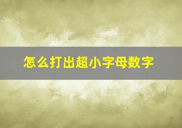 怎么打出超小字母数字