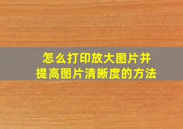 怎么打印放大图片并提高图片清晰度的方法