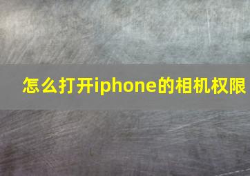 怎么打开iphone的相机权限