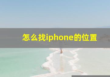 怎么找iphone的位置