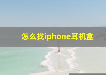 怎么找iphone耳机盒