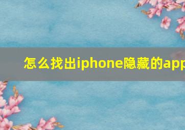 怎么找出iphone隐藏的app