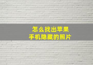 怎么找出苹果手机隐藏的照片