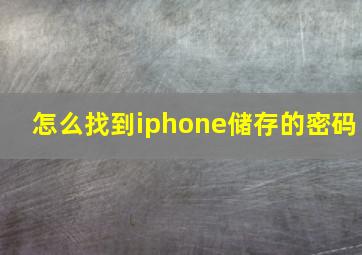 怎么找到iphone储存的密码