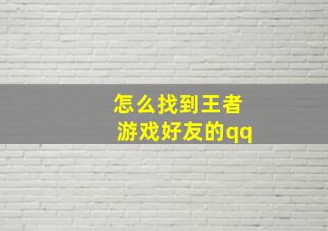 怎么找到王者游戏好友的qq