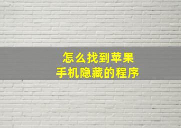 怎么找到苹果手机隐藏的程序