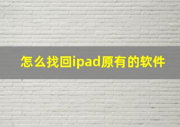 怎么找回ipad原有的软件