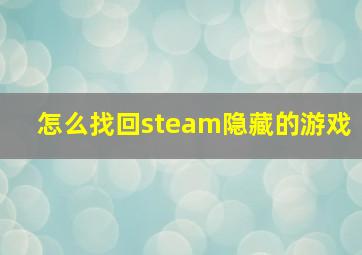 怎么找回steam隐藏的游戏