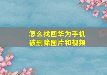 怎么找回华为手机被删除图片和视频