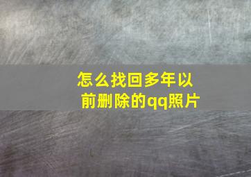 怎么找回多年以前删除的qq照片