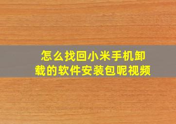 怎么找回小米手机卸载的软件安装包呢视频