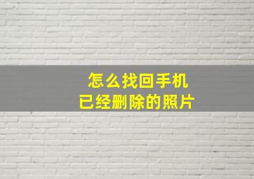 怎么找回手机已经删除的照片