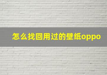 怎么找回用过的壁纸oppo