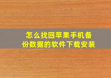 怎么找回苹果手机备份数据的软件下载安装