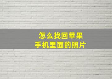 怎么找回苹果手机里面的照片