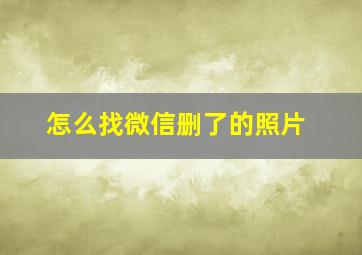 怎么找微信删了的照片