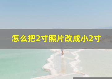 怎么把2寸照片改成小2寸