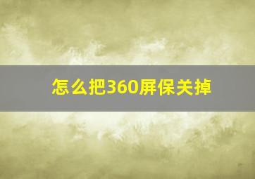 怎么把360屏保关掉