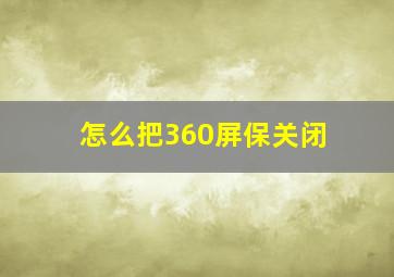 怎么把360屏保关闭