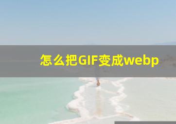 怎么把GIF变成webp