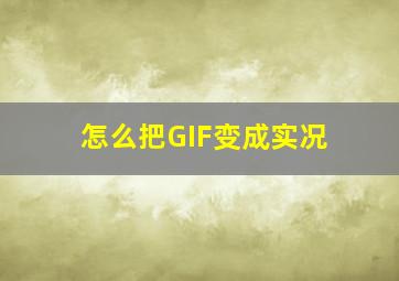 怎么把GIF变成实况