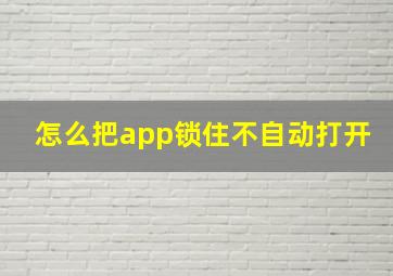 怎么把app锁住不自动打开